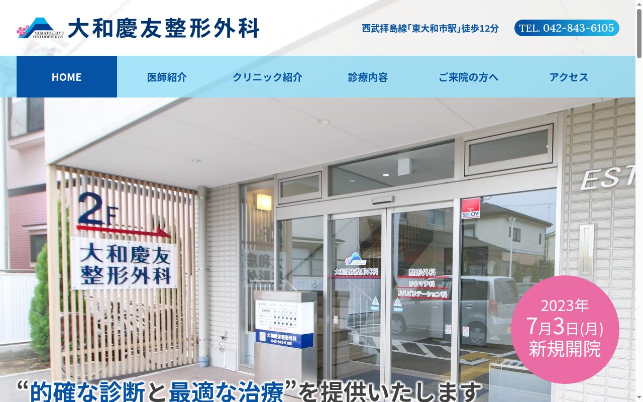 医療法人社団慶雄会 大和慶友整形外科の公式サイトのスクリーンショット