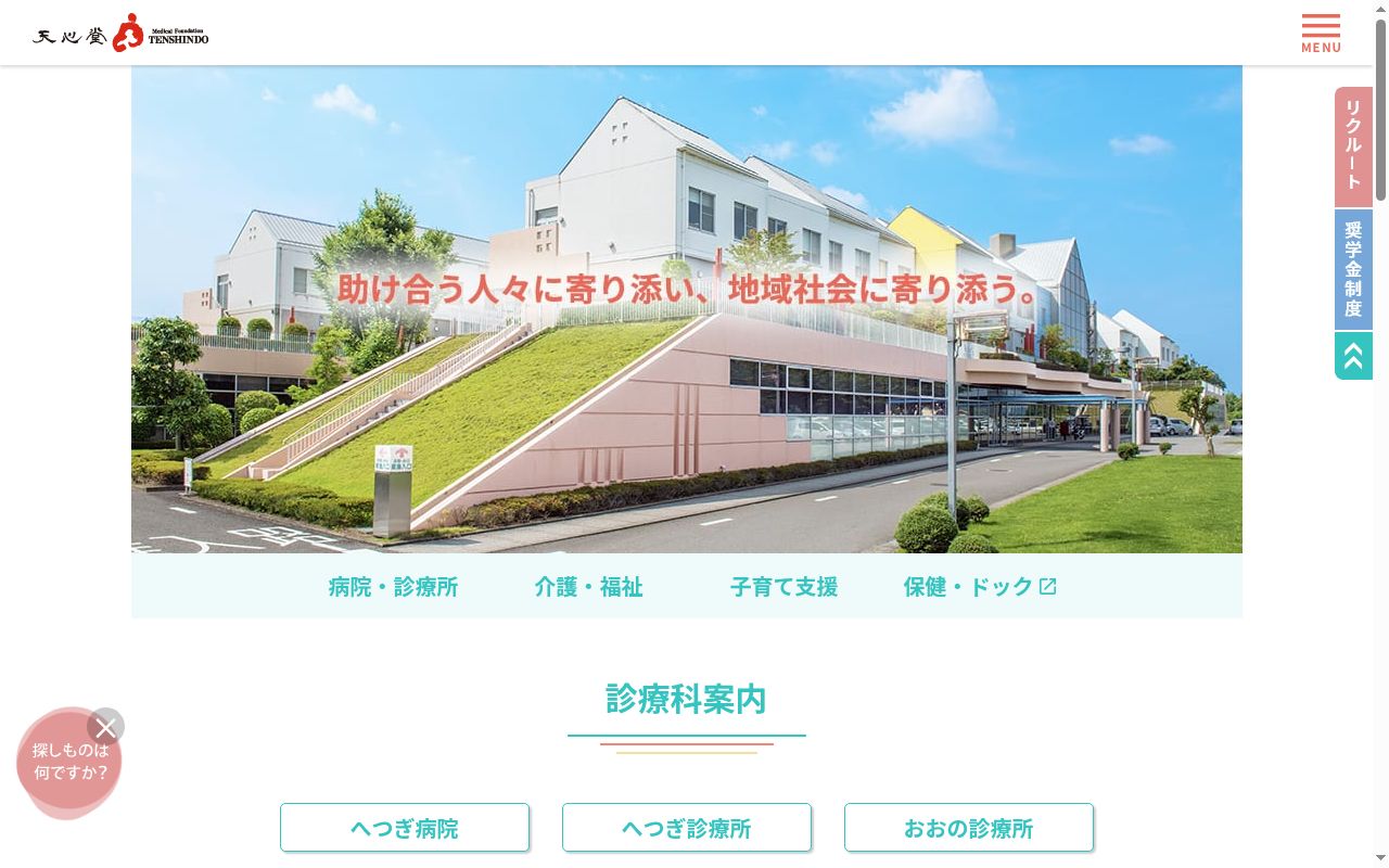 天心堂おおの診療所の公式サイトのスクリーンショット