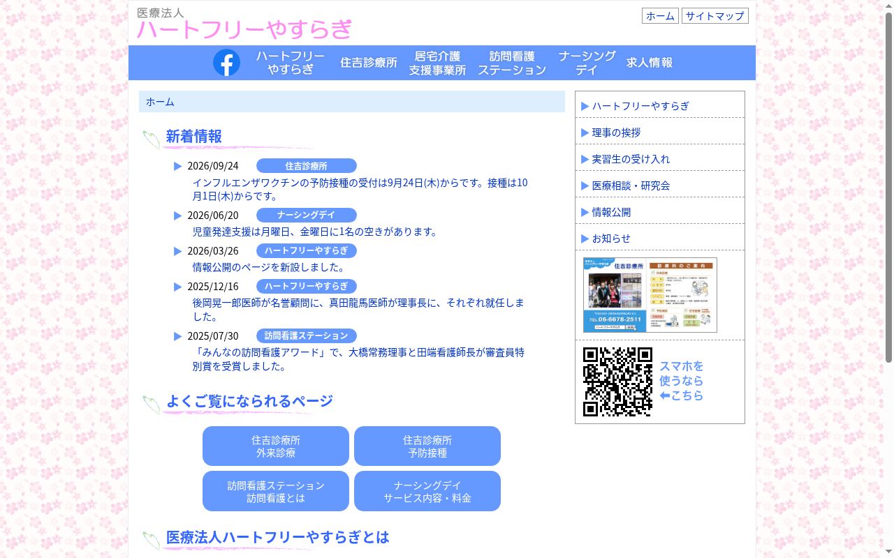 医療法人 ハートフリーやすらぎ 住吉診療所の公式サイトのスクリーンショット