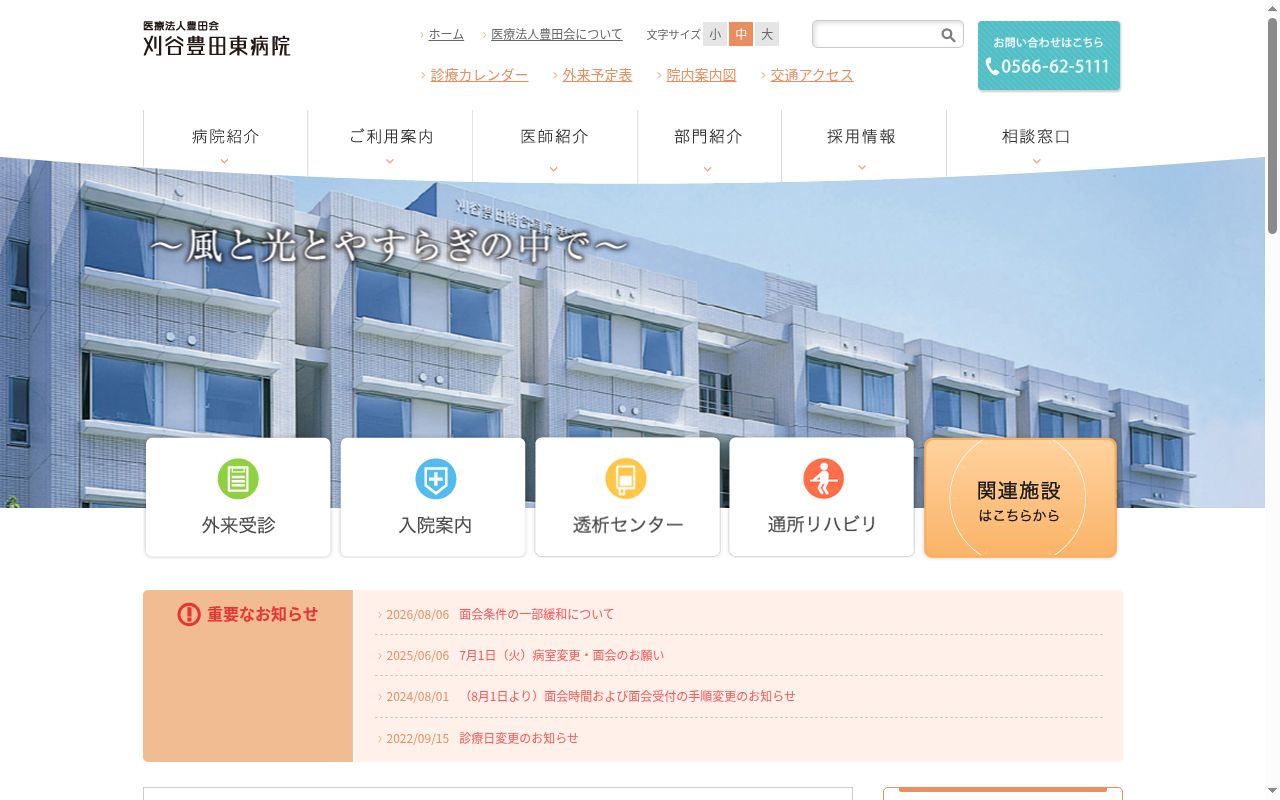 刈谷豊田東病院の公式サイトのスクリーンショット