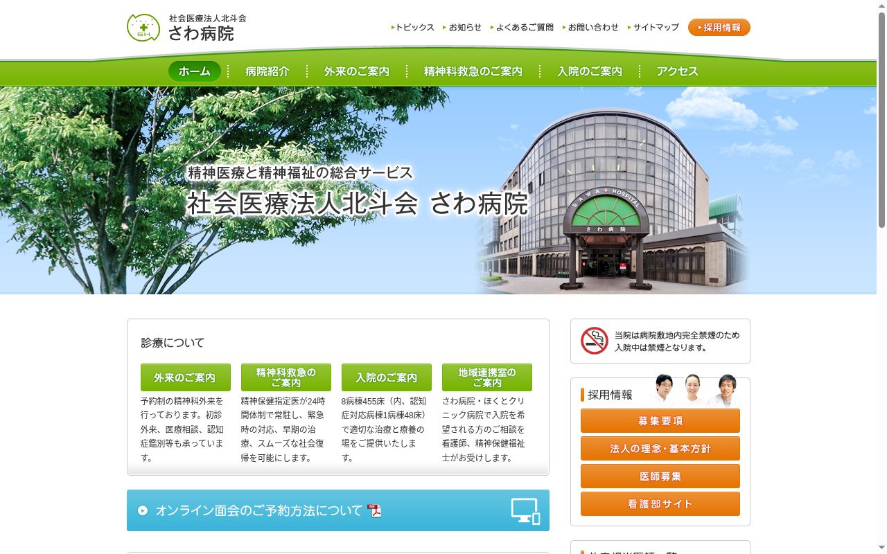 社会医療法人北斗会 さわ病院の公式サイトのスクリーンショット