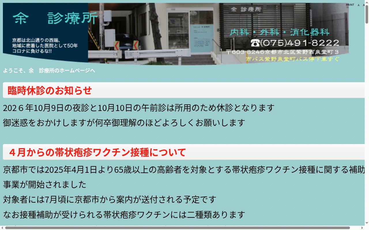 医療法人社団余診療所の公式サイトのスクリーンショット