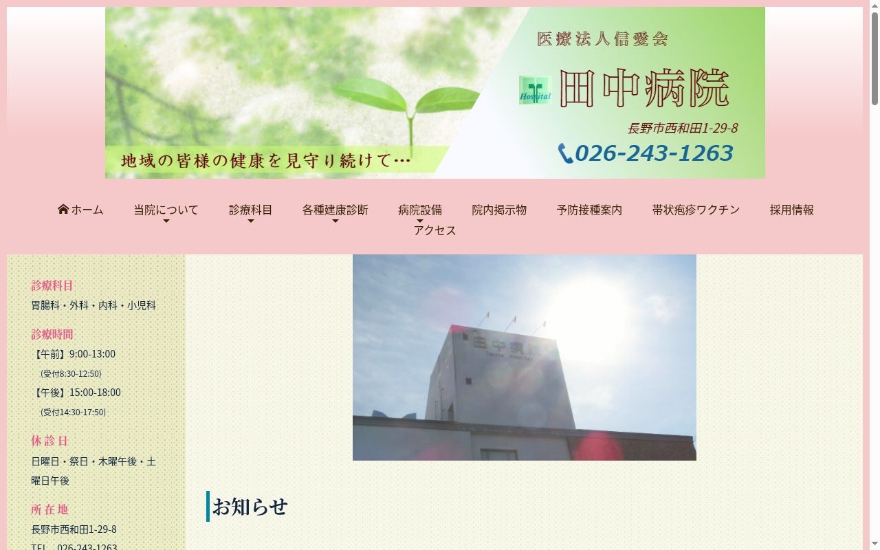 田中病院の公式サイトのスクリーンショット