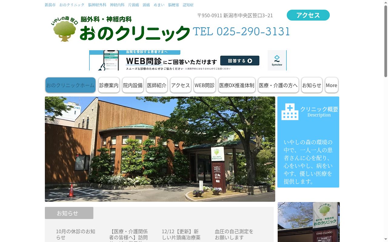 おのクリニックの公式サイトのスクリーンショット