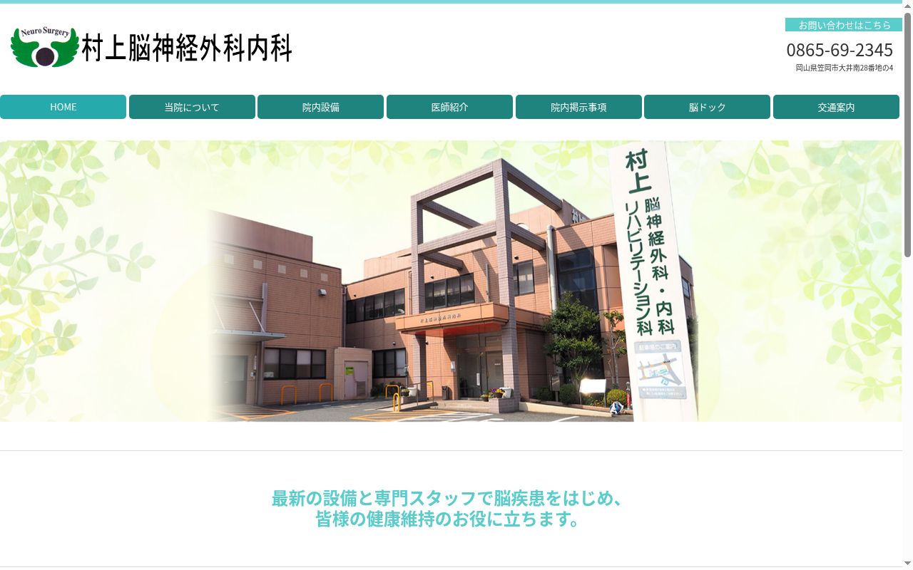 医療法人村上脳神経外科・内科の公式サイトのスクリーンショット