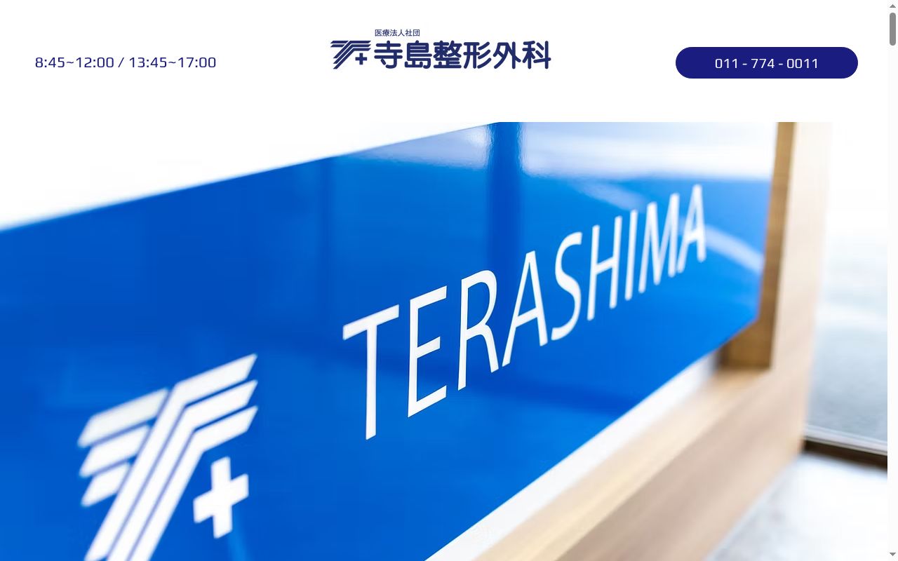 医療法人社団 寺島整形外科の公式サイトのスクリーンショット