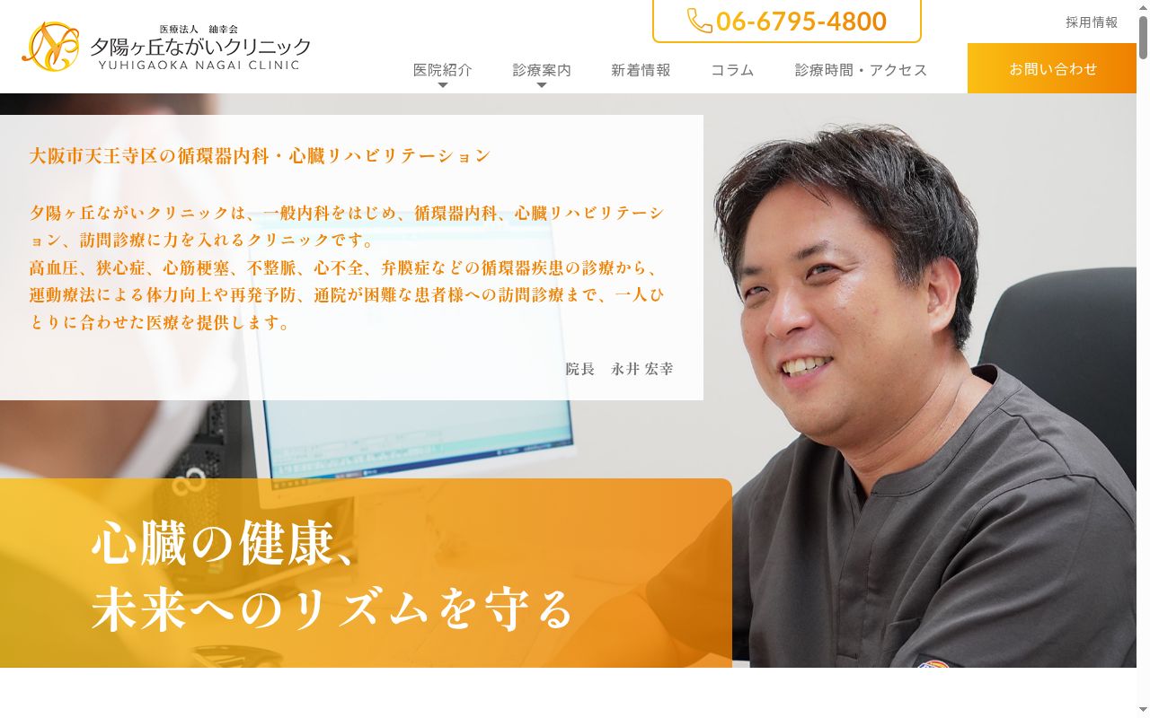 医療法人　紬幸会　夕陽ヶ丘ながいクリニックの公式サイトのスクリーンショット
