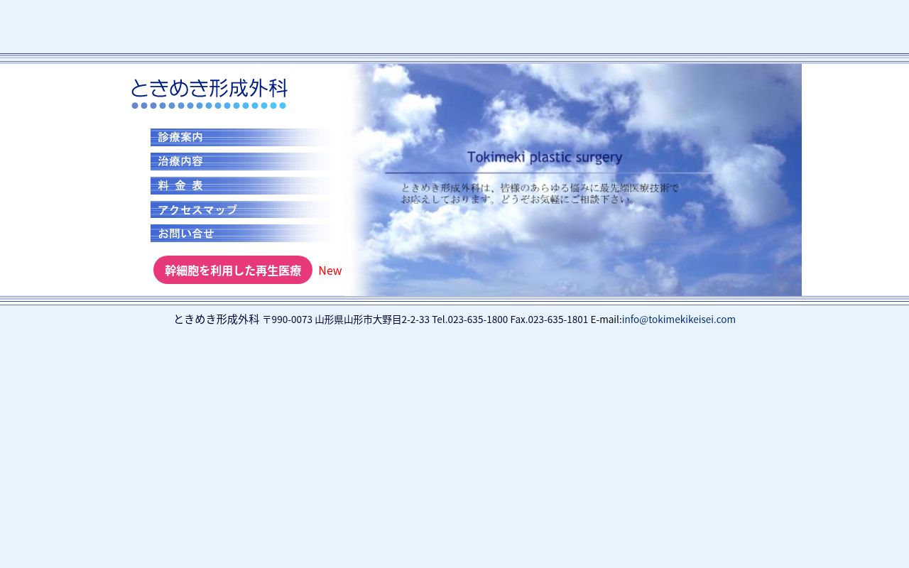 ときめき形成外科の公式サイトのスクリーンショット