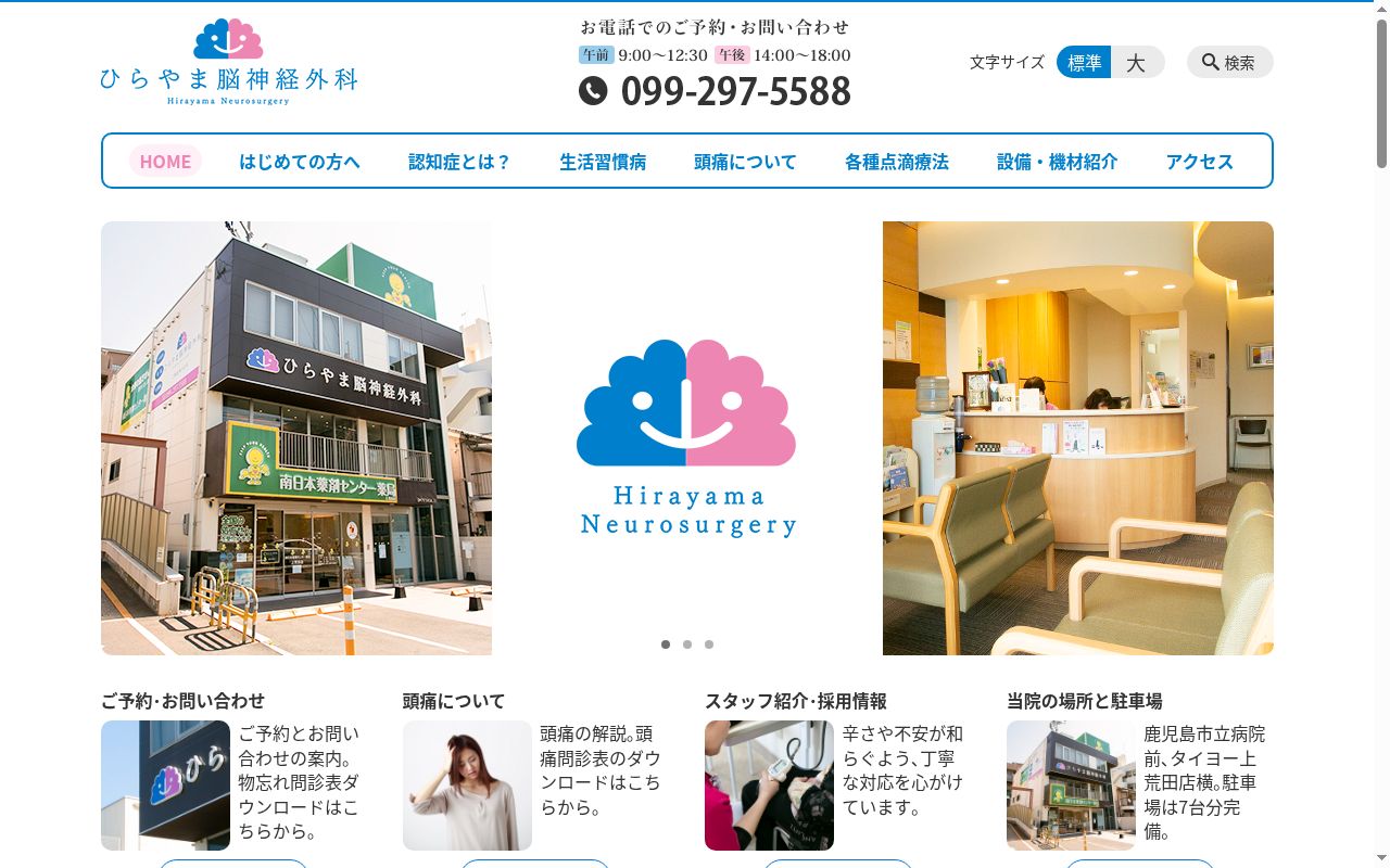 ひらやま脳神経外科の公式サイトのスクリーンショット