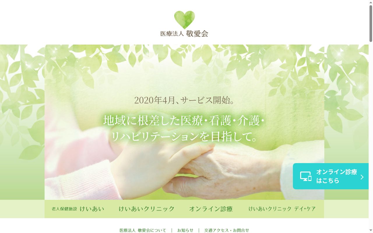 けいあいクリニックの公式サイトのスクリーンショット