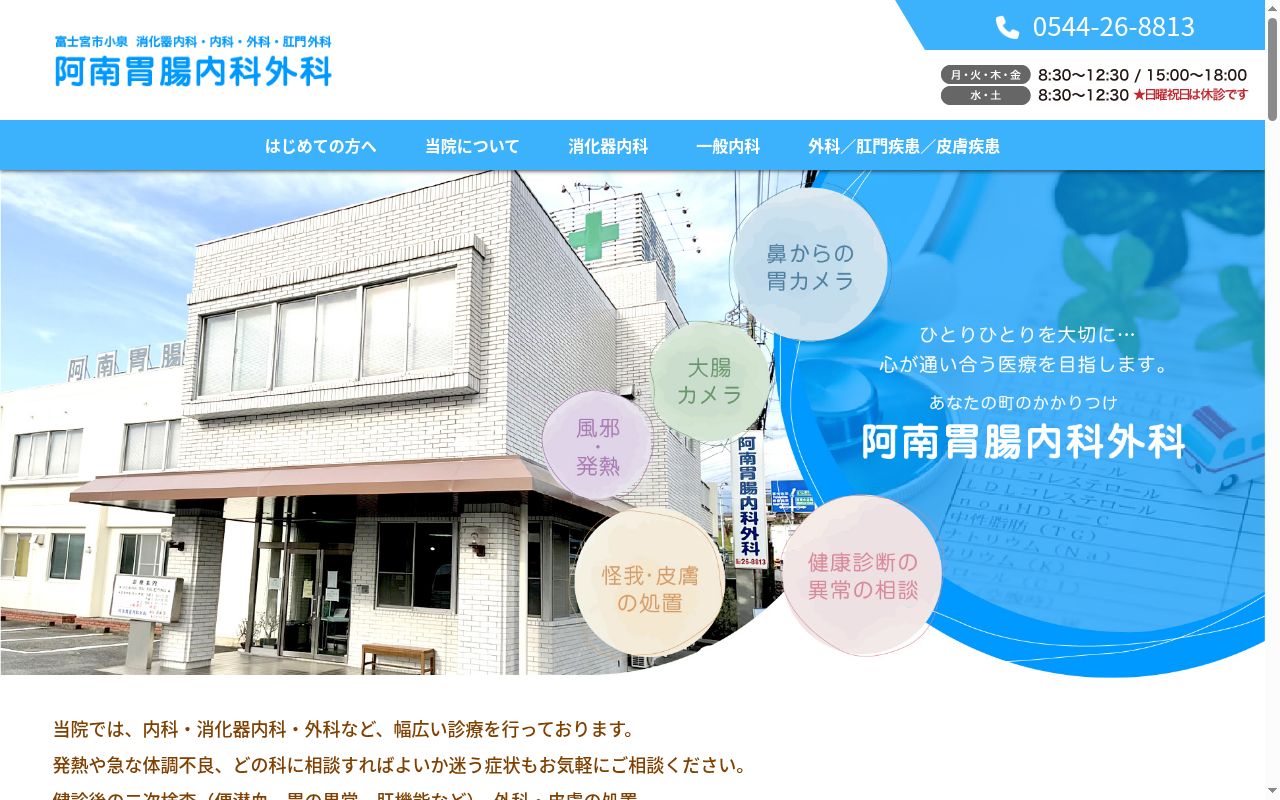 阿南胃腸内科外科の公式サイトのスクリーンショット
