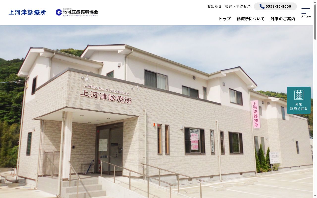 公益社団法人地域医療振興協会 上河津診療所の公式サイトのスクリーンショット