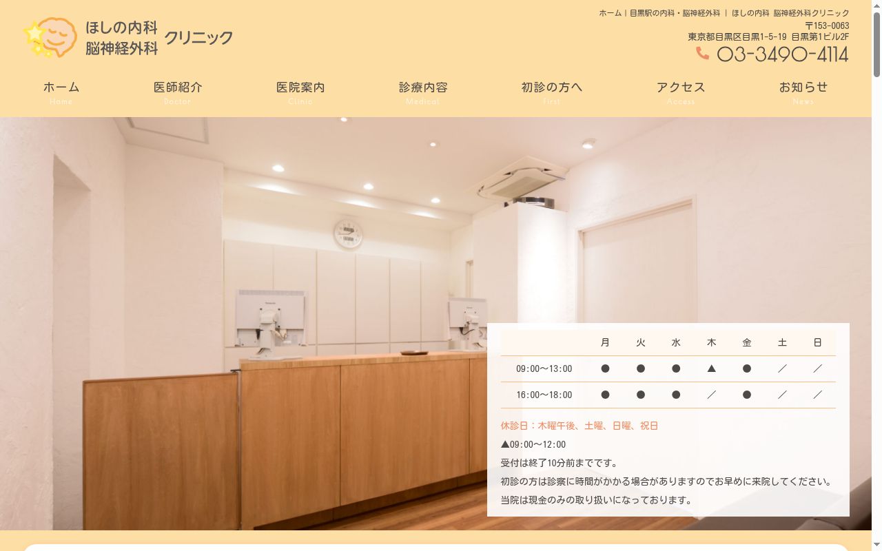 ほしの内科　脳神経外科クリニックの公式サイトのスクリーンショット