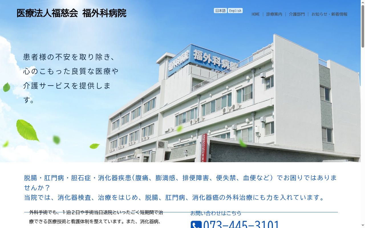 医療法人福慈会　福外科病院の公式サイトのスクリーンショット
