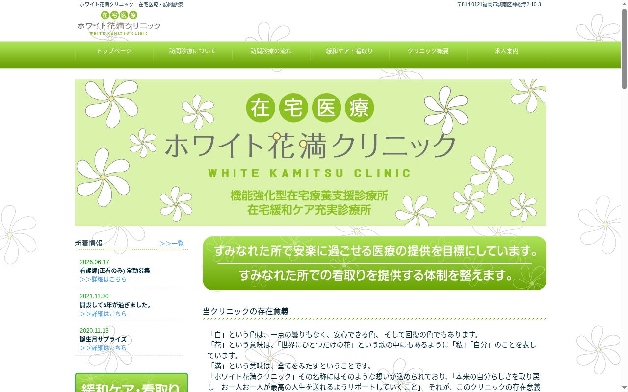 ホワイト花満クリニックの公式サイトのスクリーンショット