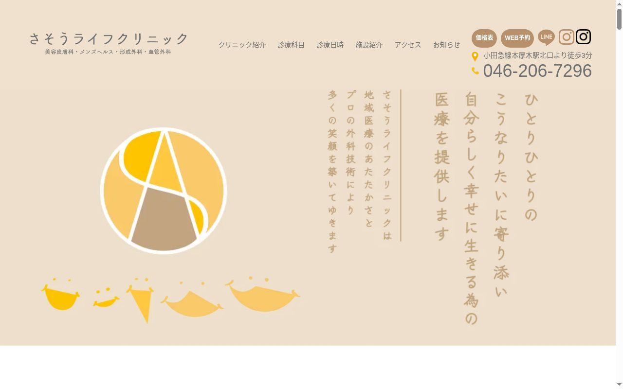 さそうライフクリニックの公式サイトのスクリーンショット