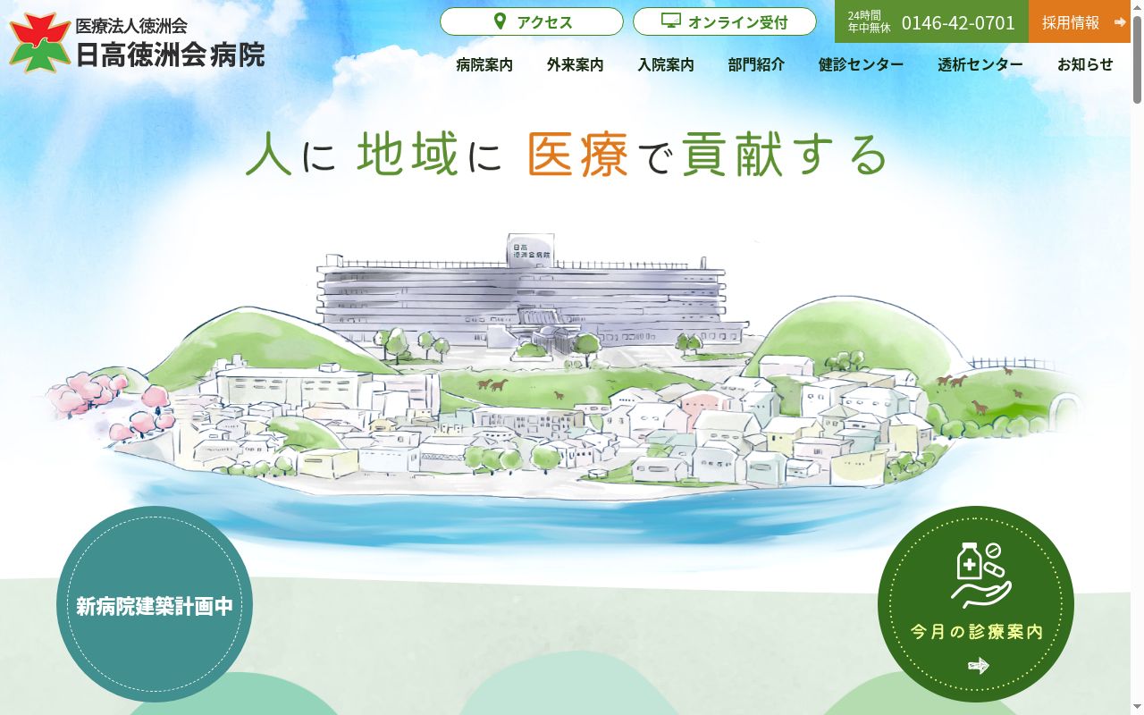 医療法人徳洲会　日高徳洲会病院の公式サイトのスクリーンショット