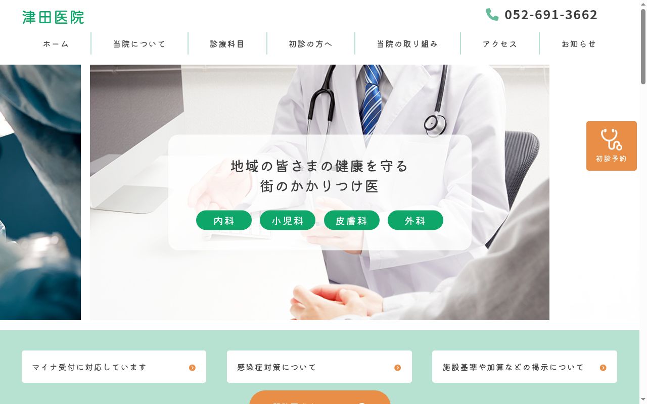 津田医院の公式サイトのスクリーンショット