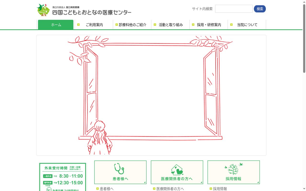 独立行政法人国立病院機構　四国こどもとおとなの医療センターの公式サイトのスクリーンショット
