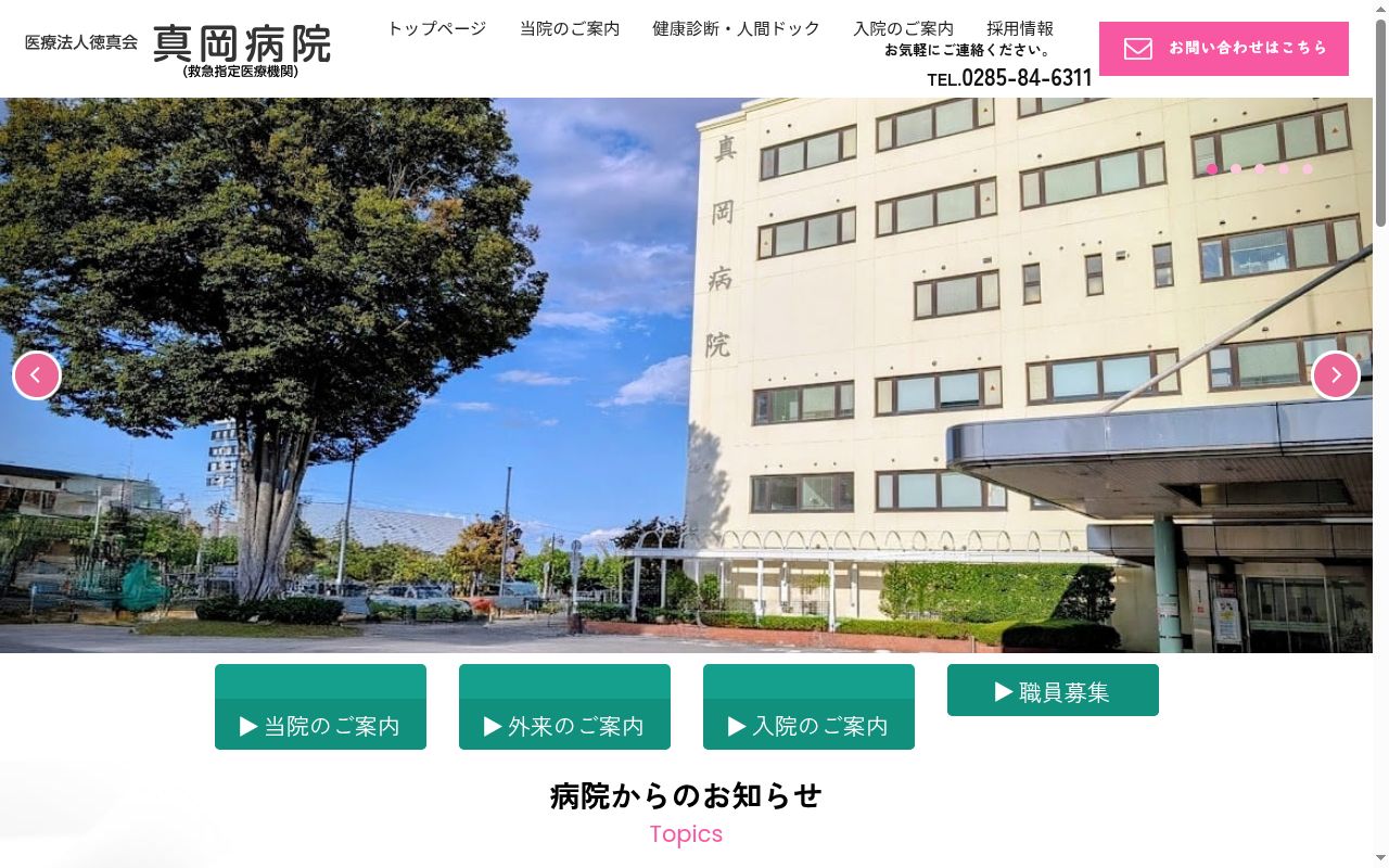 真岡病院の公式サイトのスクリーンショット