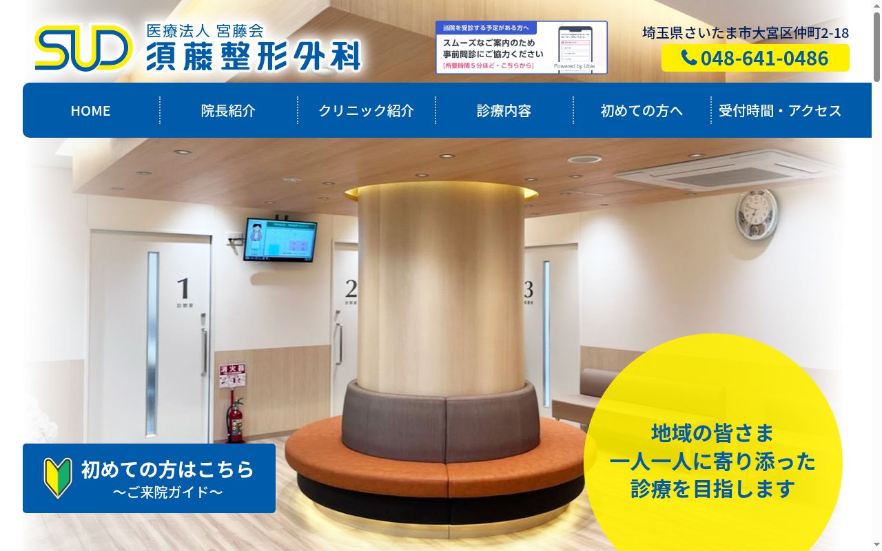 須藤整形外科の公式サイトのスクリーンショット