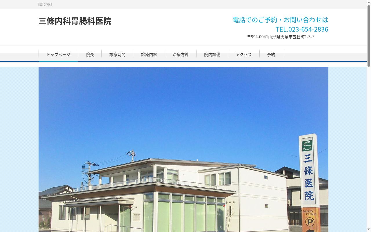 三條外科胃腸科医院の公式サイトのスクリーンショット