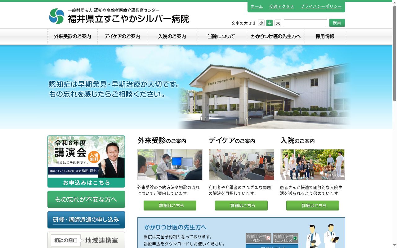 福井県立すこやかシルバー病院の公式サイトのスクリーンショット