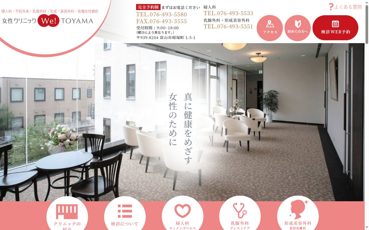 女性クリニックＷｅ富山の公式サイトのスクリーンショット