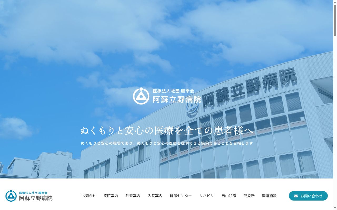 阿蘇立野病院の公式サイトのスクリーンショット