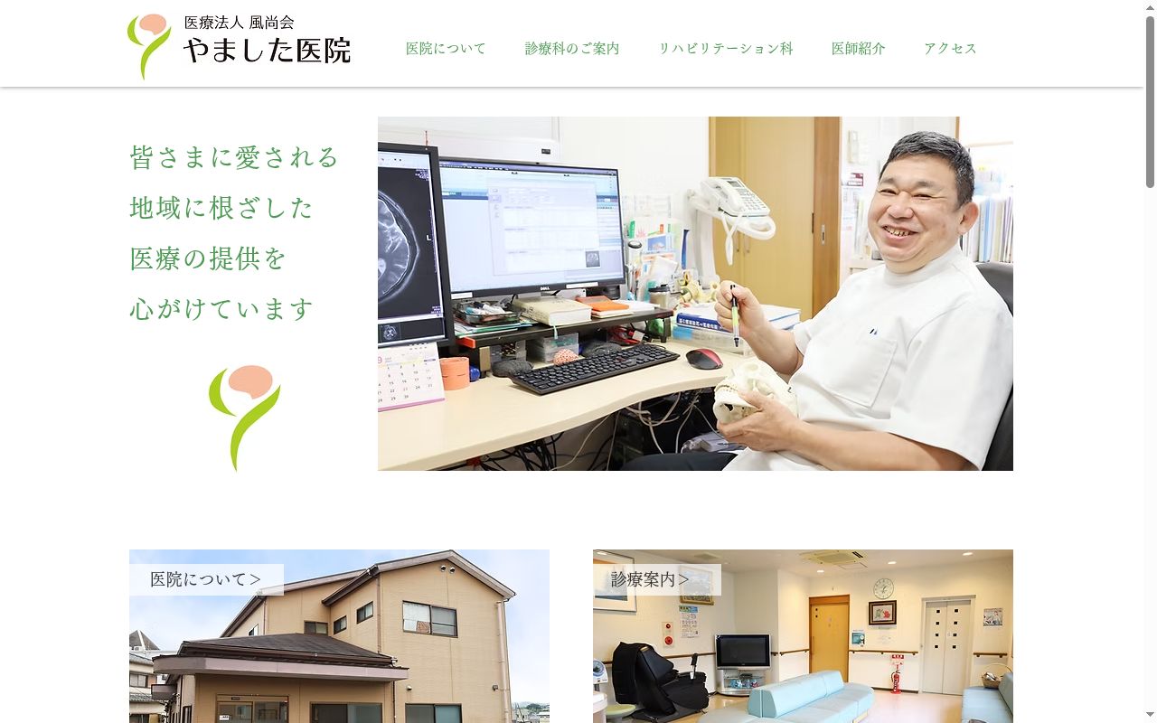医療法人風尚会やました医院の公式サイトのスクリーンショット