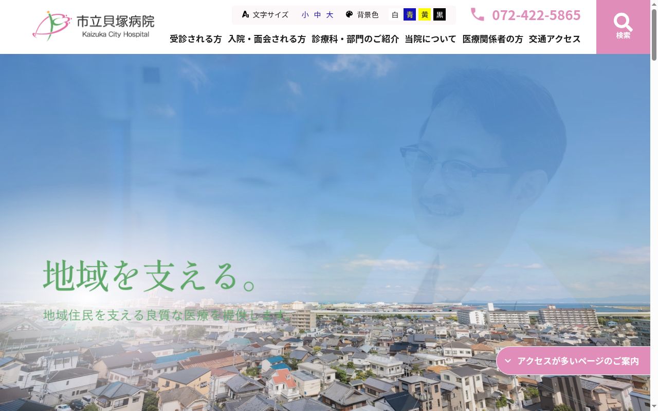 市立貝塚病院の公式サイトのスクリーンショット