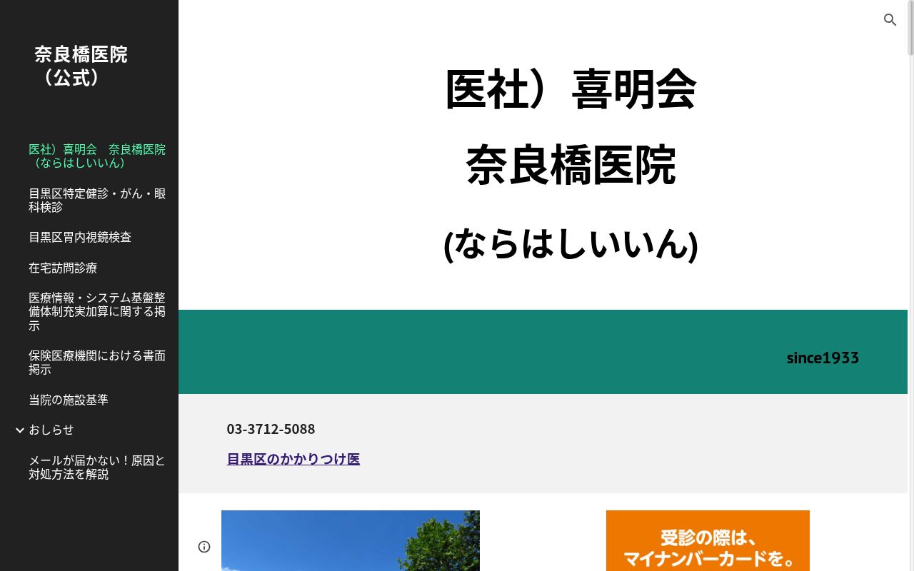 医療法人社団喜明会 奈良橋医院の公式サイトのスクリーンショット