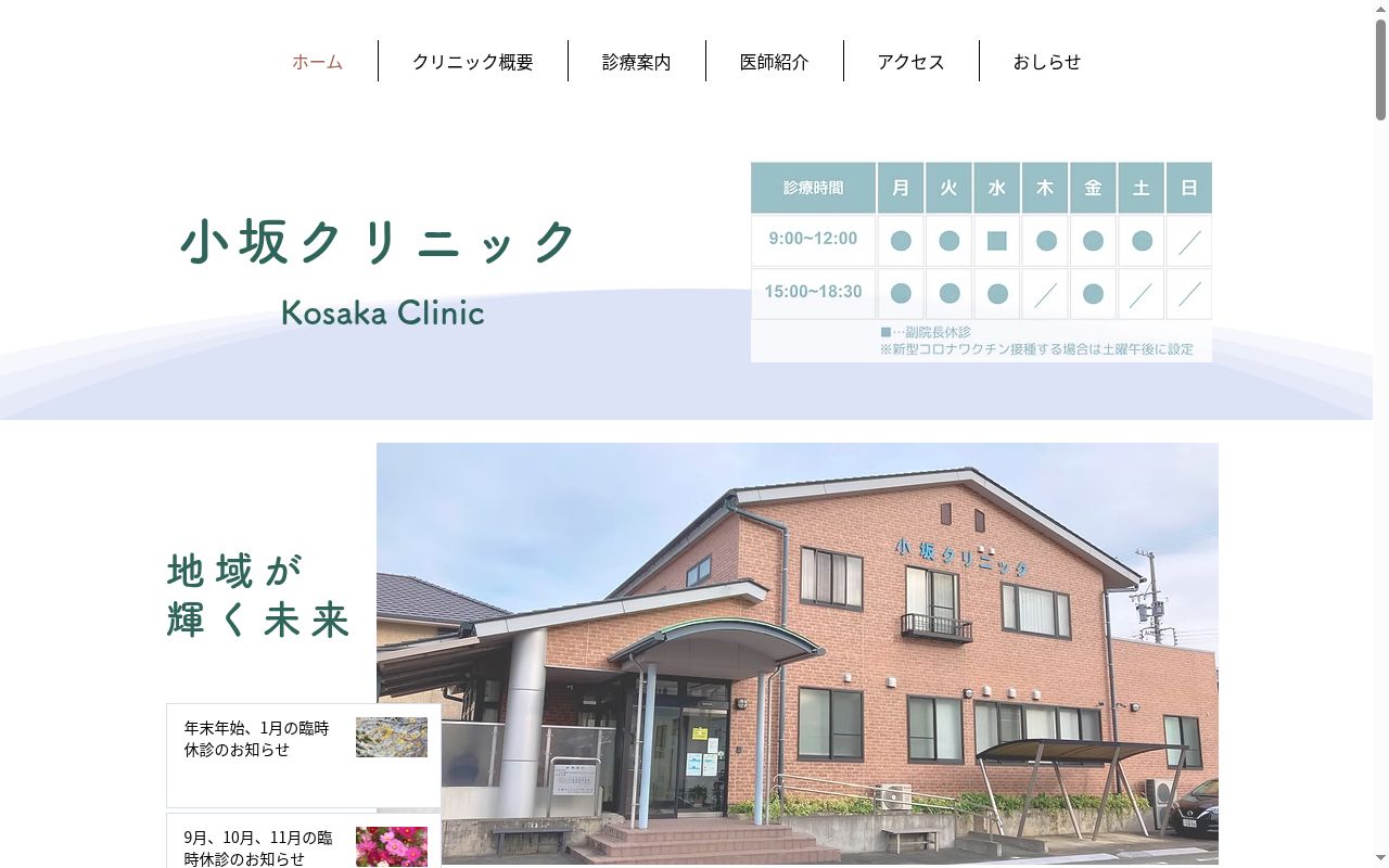 医療法人　小坂クリニックの公式サイトのスクリーンショット