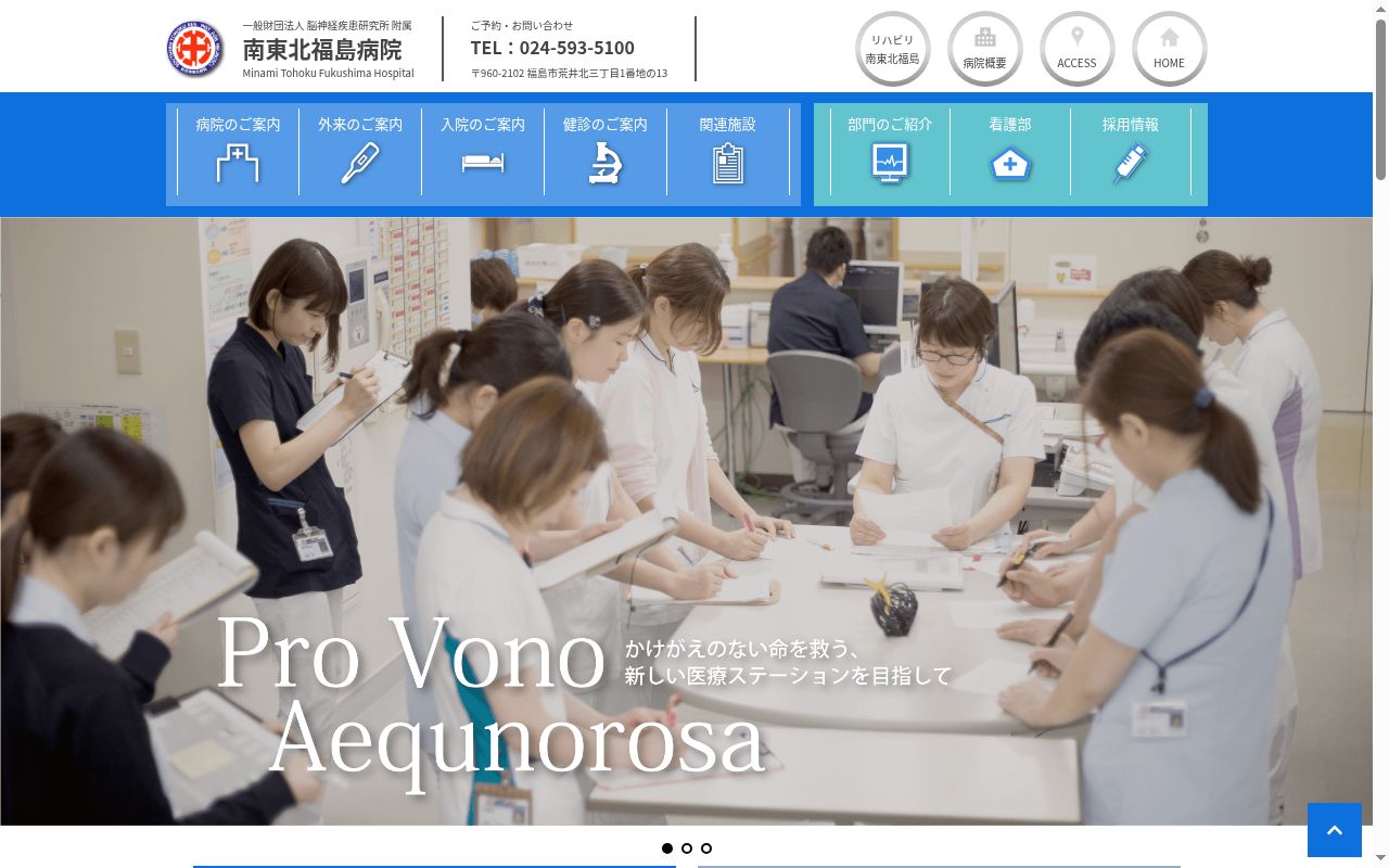 一般財団法人脳神経疾患研究所附属南東北福島病院の公式サイトのスクリーンショット
