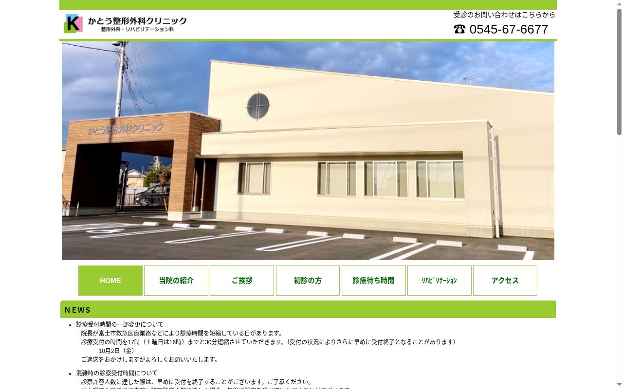 かとう整形外科クリニックの公式サイトのスクリーンショット