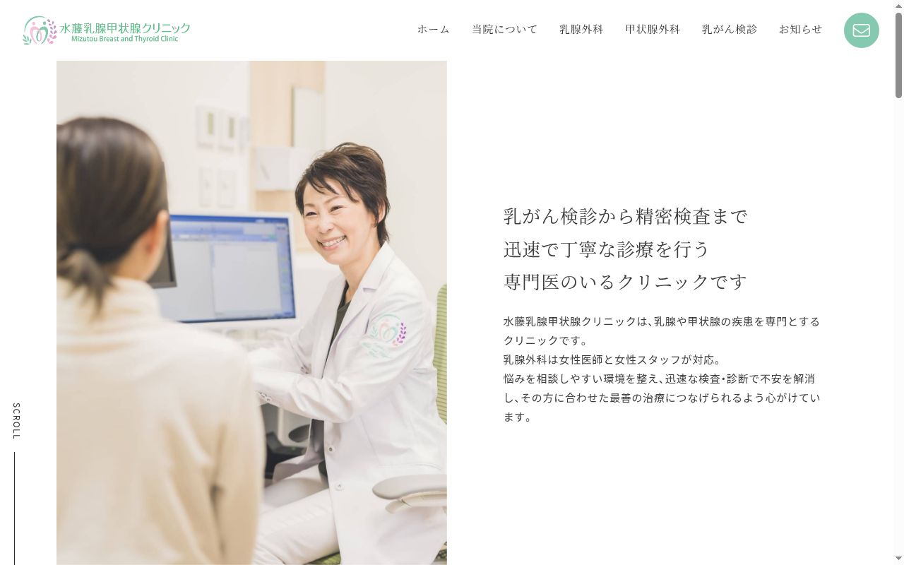 水藤乳腺甲状腺クリニックの公式サイトのスクリーンショット