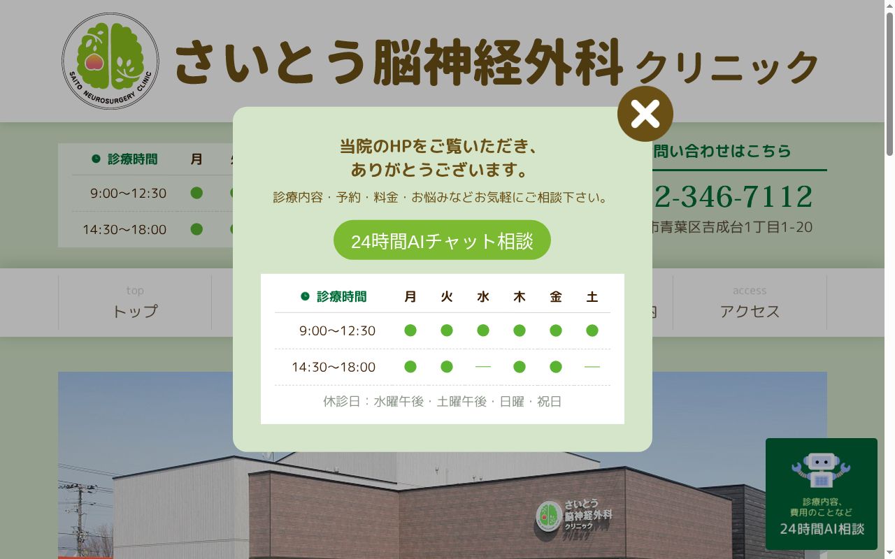 さいとう脳神経外科クリニックの公式サイトのスクリーンショット