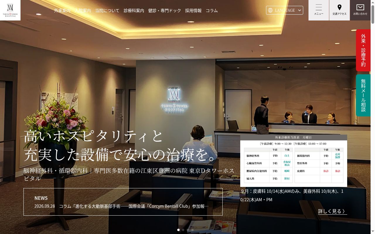 医療法人社団東京Dタワーホスピタルの公式サイトのスクリーンショット