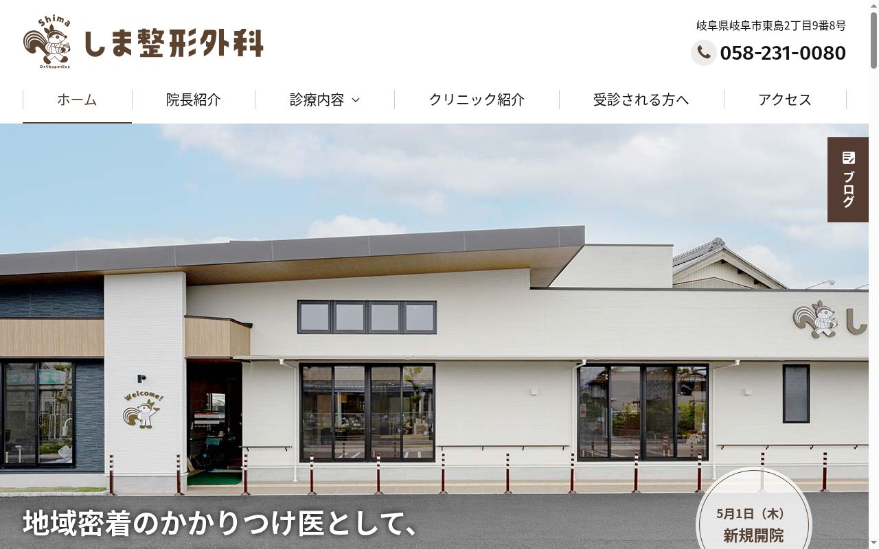しま整形外科の公式サイトのスクリーンショット