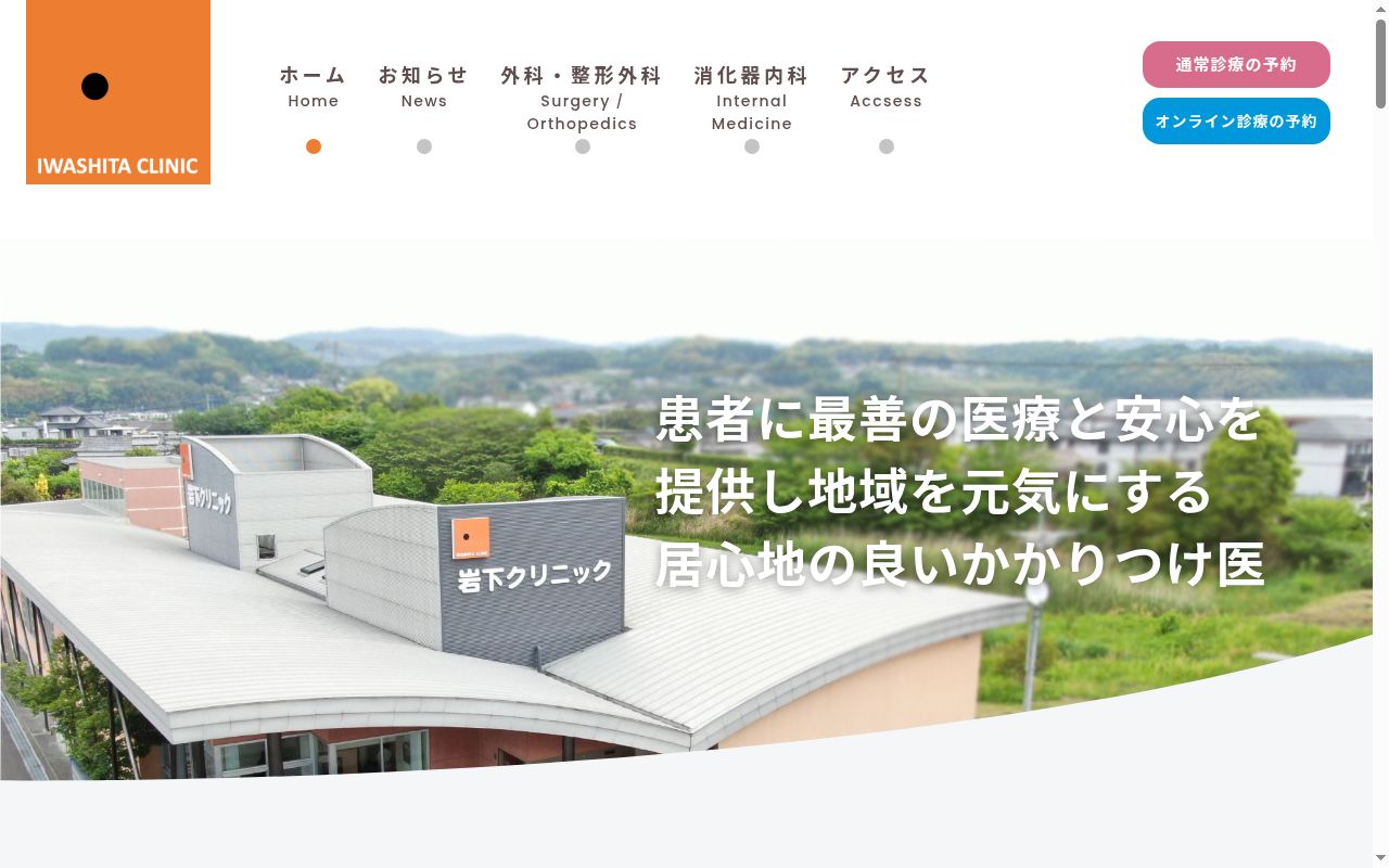 岩下クリニックの公式サイトのスクリーンショット