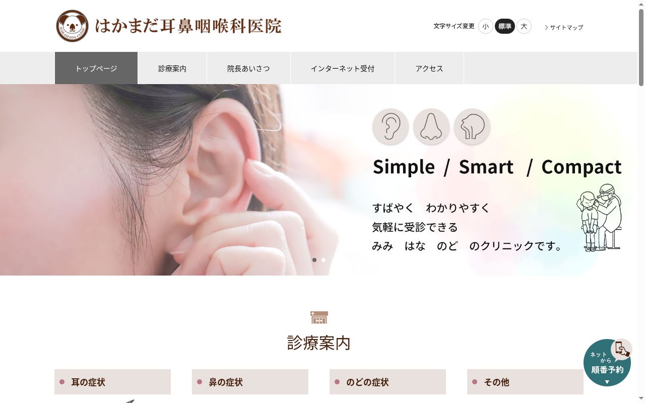 はかまだ耳鼻咽喉科医院の公式サイトのスクリーンショット