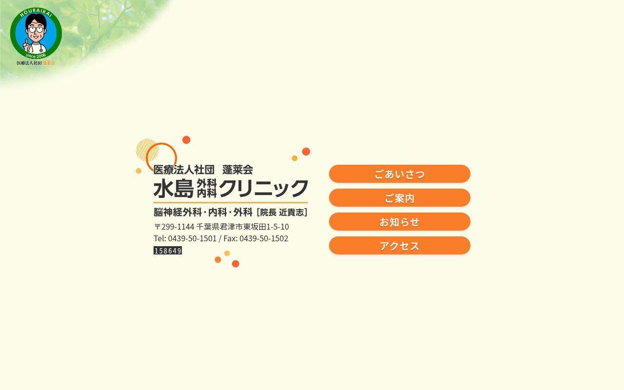 医療法人社団蓬莱会 水島外科内科クリニックの公式サイトのスクリーンショット