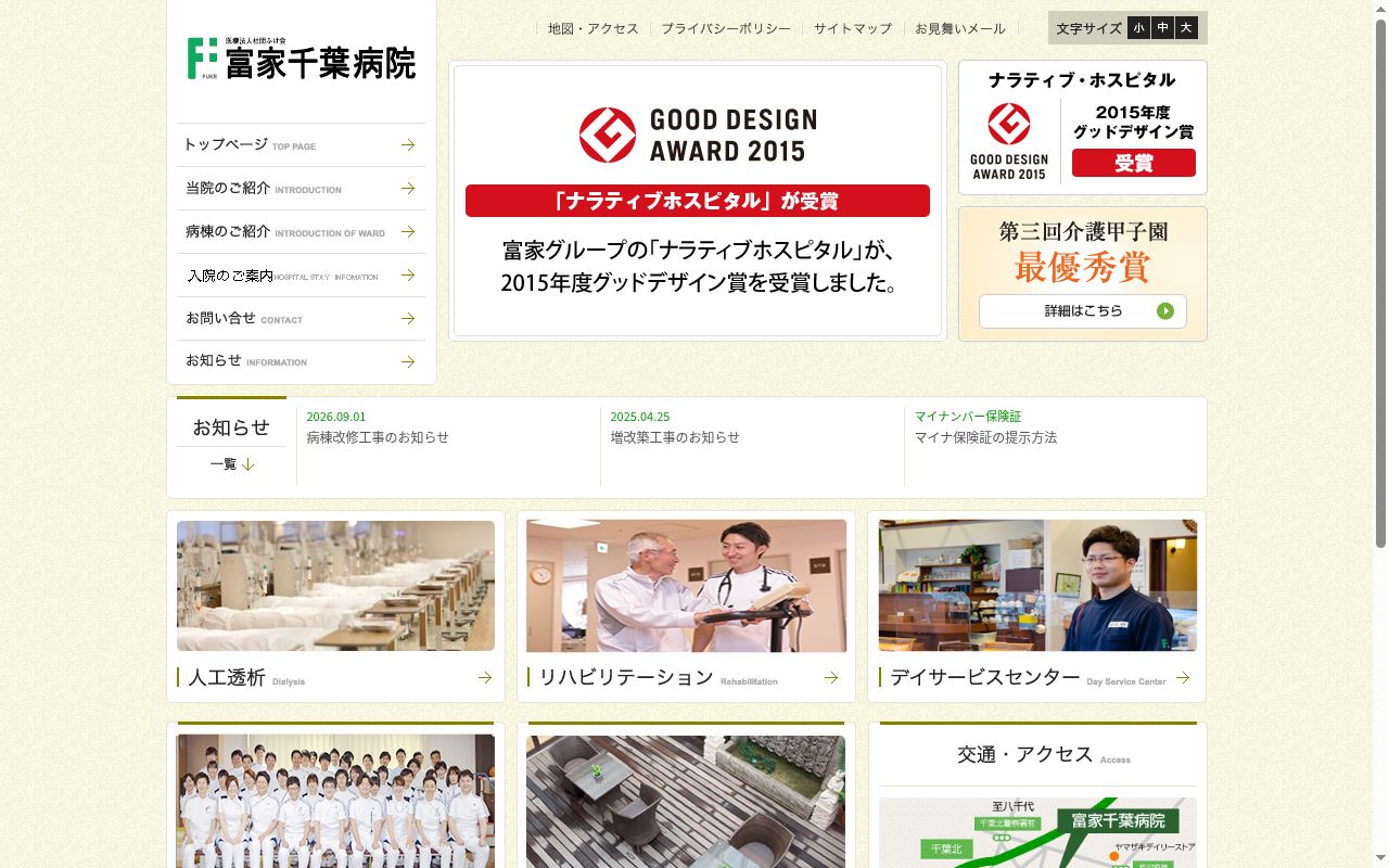 医療法人社団ふけ会　富家千葉病院の公式サイトのスクリーンショット