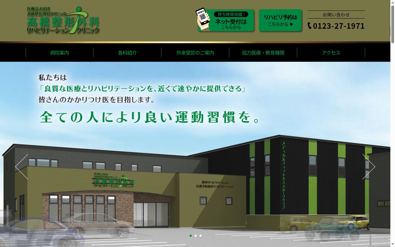 高橋整形外科リハビリテーションクリニックの公式サイトのスクリーンショット
