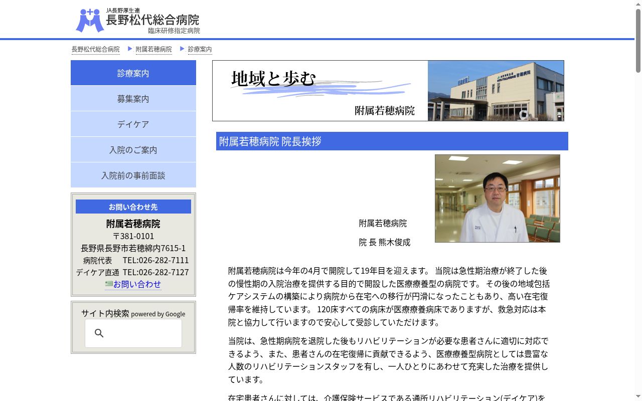 厚生連　長野松代総合病院附属若穂病院の公式サイトのスクリーンショット