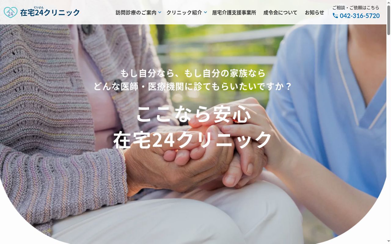 医療法人社団成令会在宅24クリニック小金井の公式サイトのスクリーンショット
