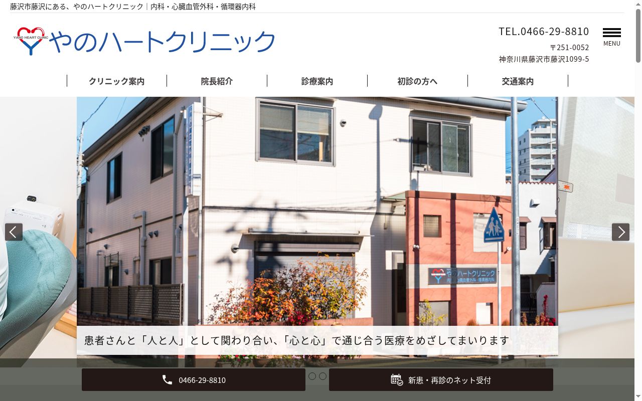 医療法人社団久善会 やのハートクリニックの公式サイトのスクリーンショット