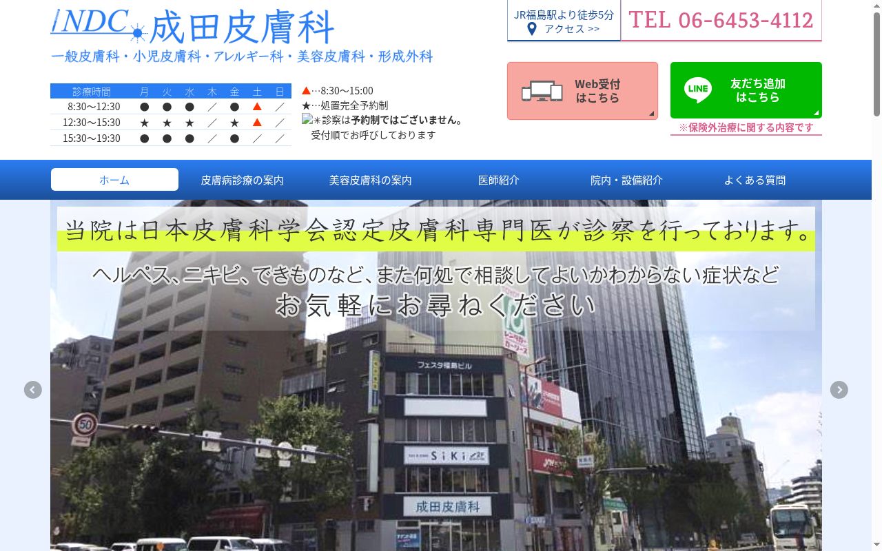 成田皮膚科の公式サイトのスクリーンショット