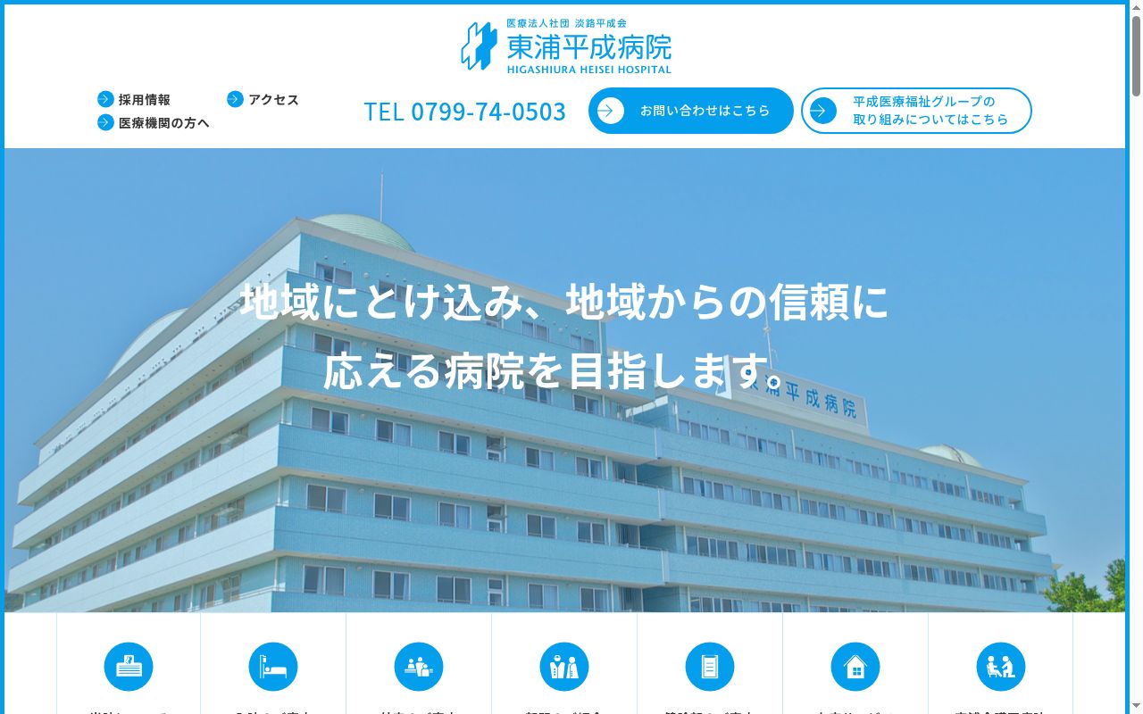 医療法人社団　淡路平成会　東浦平成病院の公式サイトのスクリーンショット