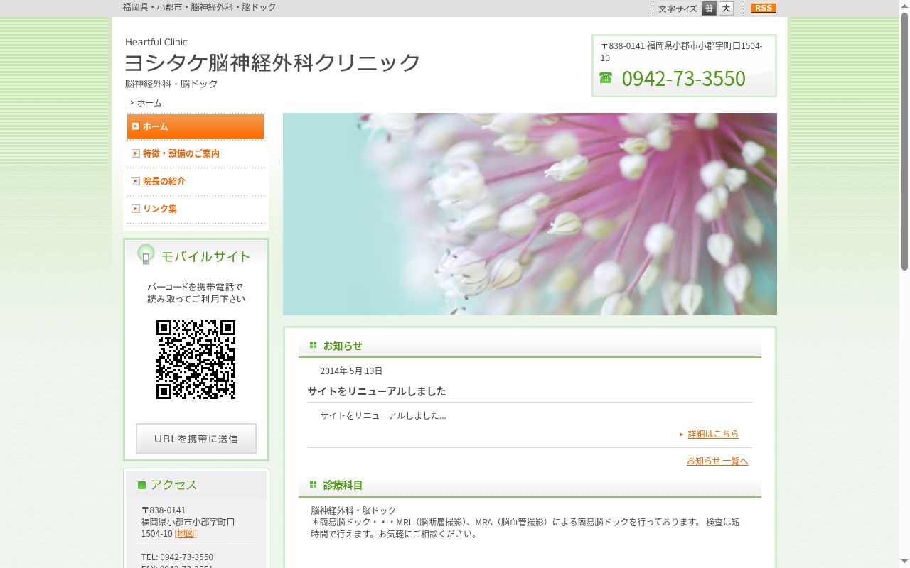 ヨシタケ脳神経外科クリニックの公式サイトのスクリーンショット